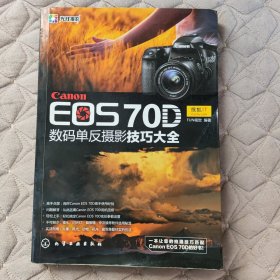 佳能EOS70D数码单反摄影技巧大全