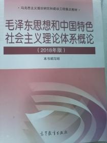 毛泽东思想和中国特色社会主义理论体系概论（2018版）