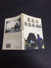 老北京民俗风情画