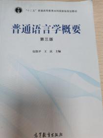 普通语言学概要（第3版）/“十二五”普通高等教育本科国家级规划教材