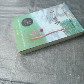十岁那年