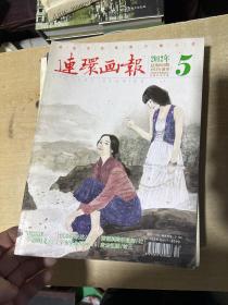 连环画报2012年（1—12期合售） 全年合售！ 有两本略有损伤，看图！