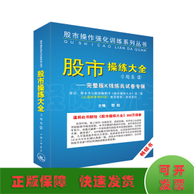 《股市操练大全》习题集②完整版K线练兵试卷专辑