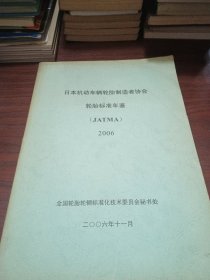 日本机动车辆轮胎制造者协会轮胎标准年鉴 (JATMA) 2006