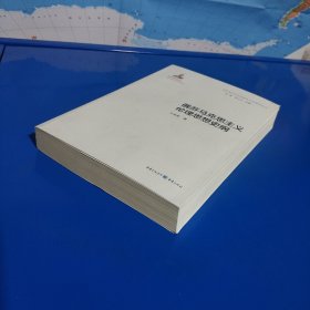俄苏马克思主义伦理思想史纲 (平装正版特价库存新书现货实拍图未翻阅未使用过)