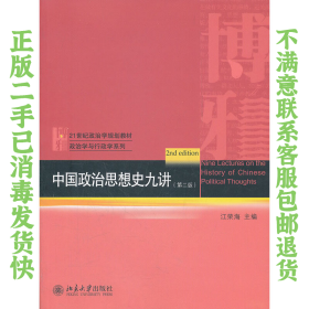 中国政治思想史九讲 第二版 江荣海 北京大学出版社