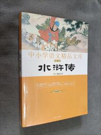 中小学语文精品文库 (第一辑) 水浒传
2009二版二印