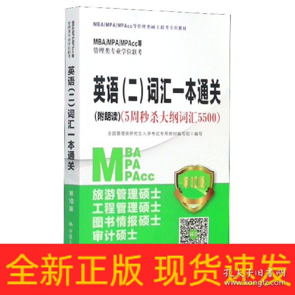 2021年MBA/MPA/MPAcc管理类专业学位联考专项突破英语(二)词汇一本通关(附朗读)（5周秒杀大纲词汇5500)第10版