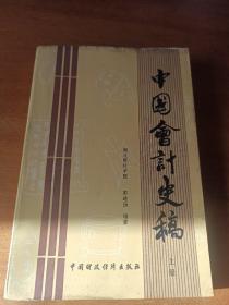 中国会计史稿（上、下）