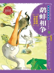 绘本中华故事.中国寓言.鹬蚌相争