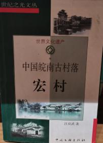 中国皖南古村落宏村