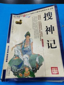 青花典藏：搜神记（珍藏版）
