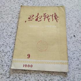 思想战线1960年第9期