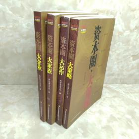 资本圈：《大企业》《大策略》《大家族》《大运作》--4本合售