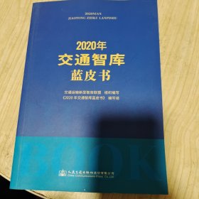 2020年交通智库蓝皮书