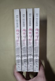 战争与和平（全四册）