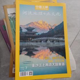 中国三峡 2020年第7期 金沙江上再造大国重器