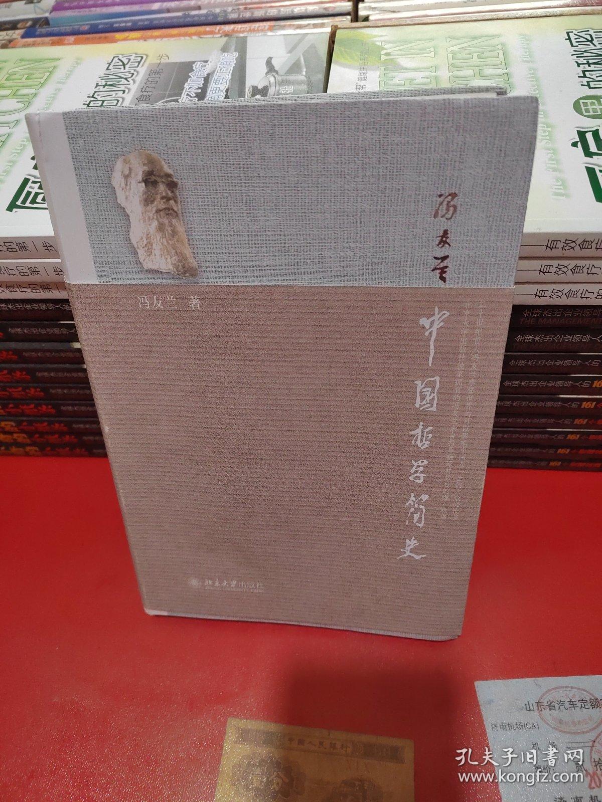 中国哲学简史