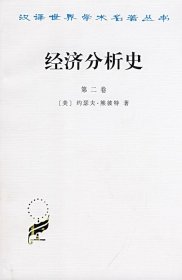 经济分析史(第二卷)
