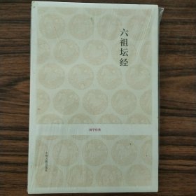 六祖坛经(全新，未拆封)