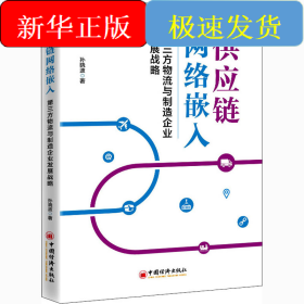 供应链网络嵌入 第三方物流与制造企业发展战略