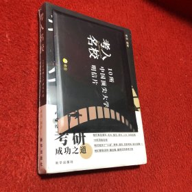 考入名校——20位名牌大学研究生的考研成功之道