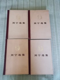 列宁选集【精装】全四卷（私藏本）