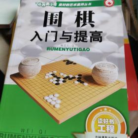 围棋入门 与提高