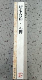 中国历代篆刻集粹③：唐宋官印·元押