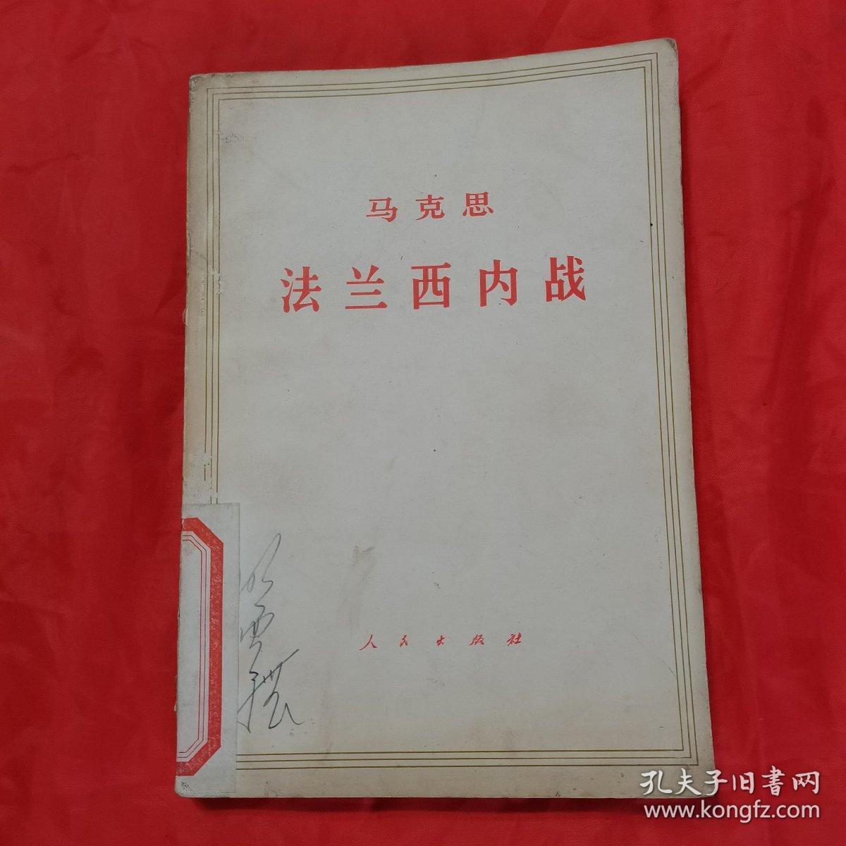 马克思 法兰西内战。【人民出版社，中共中央马克思、恩格斯、列宁、斯大林著作编译局 译，1961年第一版，1964年，二版一印】。含《法兰西内战》草稿、初稿、二稿。私藏書籍，干净整洁，收藏佳品。