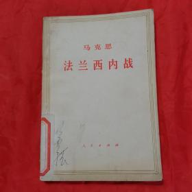 马克思 法兰西内战。【人民出版社，中共中央马克思、恩格斯、列宁、斯大林著作编译局 译，1961年第一版，1964年，二版一印】。含《法兰西内战》草稿、初稿、二稿。私藏書籍，干净整洁，收藏佳品。