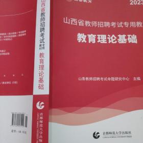 2018山西省教师招聘考试专业教材·教育理论基础