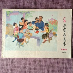 《广西工农兵美术》1976年总第十期