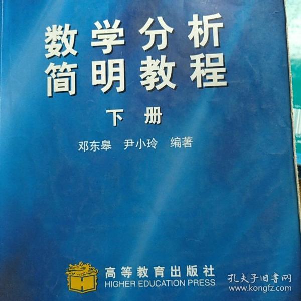 数学分析简明教程.下册