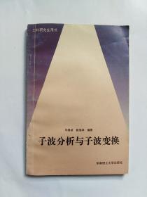 子波分析与子波变换