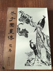 芥子园画传：花鸟