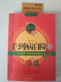 手到病自除2：“圣手医师”杨奕的家庭保健处方