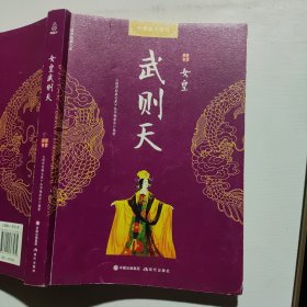 国学经典文库中华帝王传奇女皇武则天