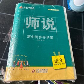 师说高中同步导学案语文选择性必修下册