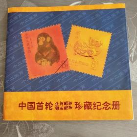 中国首轮生肖镀金邮票纪念册