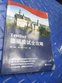 德福应试全攻略（德福考试TestDaF红宝书）