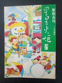 星星火炬报 寒假合刊 1994年（一月-二月 第119、21、123、125期）杂志