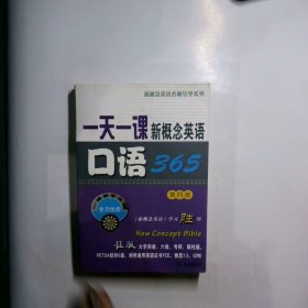 一天一课新概念英语口语365（第4册）