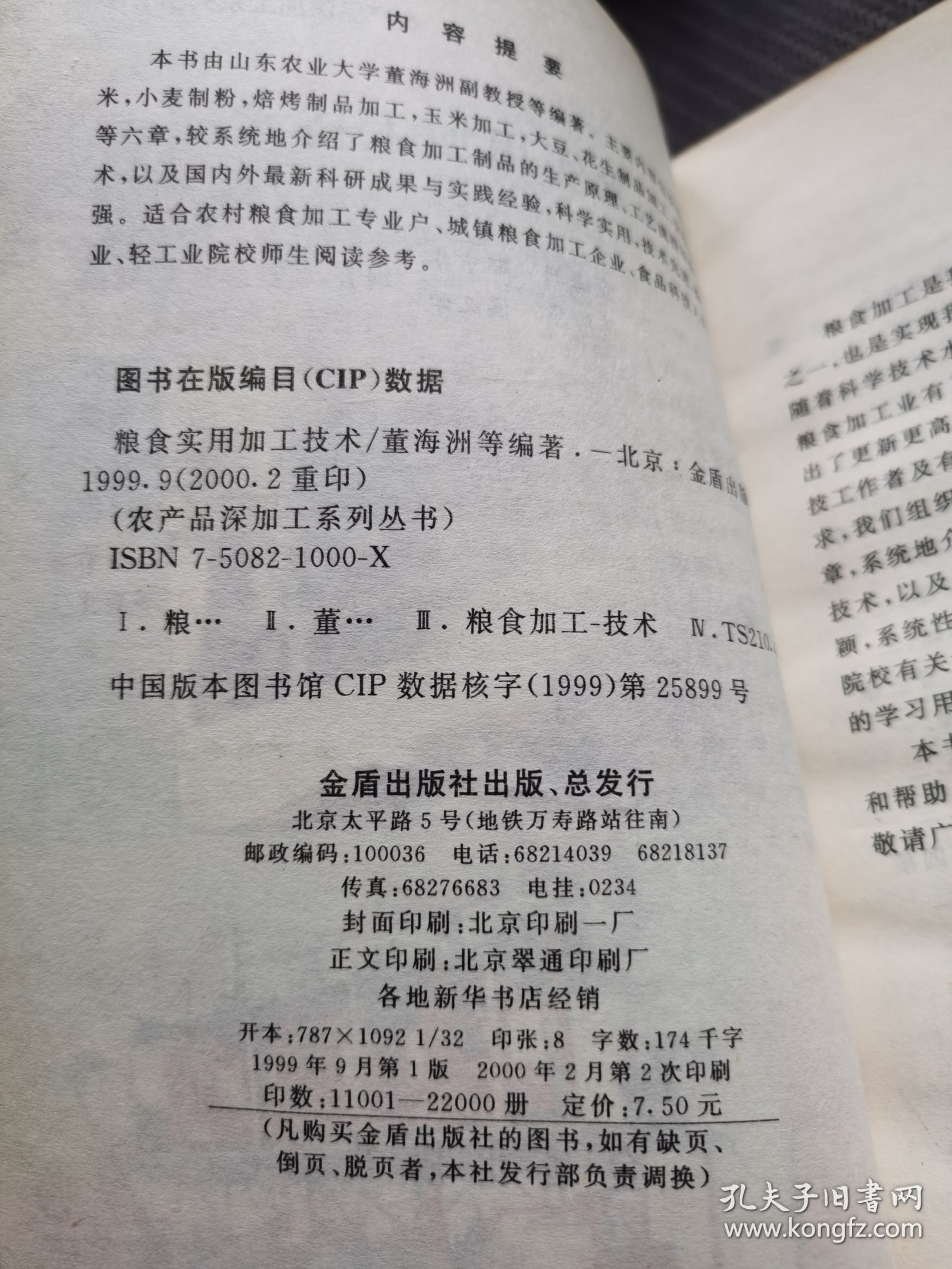粮食实用加工技术