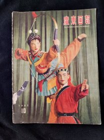 广东画报1962年第10期