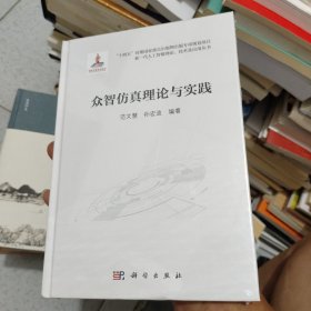 众智仿真理论与实践
