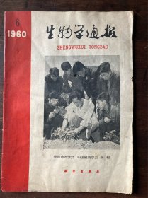 生物学通报（1960年6期）