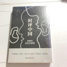 时评中国：用理性反抗坏逻辑