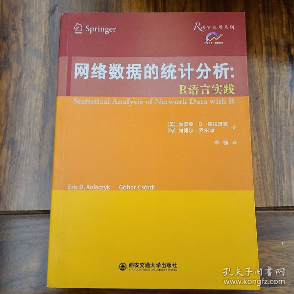 网络数据的统计分析：R语言实践 以前购于正规网店 正版 基本未翻阅 品相不错无笔迹