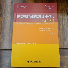 网络数据的统计分析：R语言实践 以前购于正规网店 正版 基本未翻阅 品相不错无笔迹